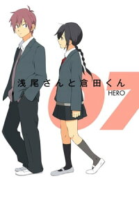 楽天kobo電子書籍ストア 浅尾さんと倉田くん7巻 Hero 楽天kobo電子書籍ストア 浅尾さんと倉田くん7巻 Hero